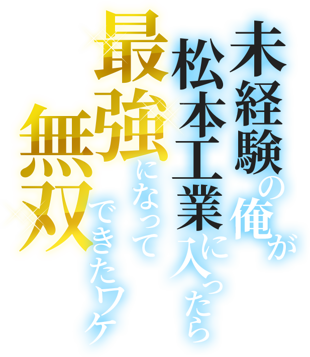 未経験の俺が松本工業に入ったら最強になって無双できたワケ