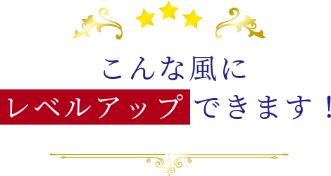 こんな風にレベルアップできます！